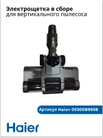 Электрощетка в сборе  0530089958 Haier