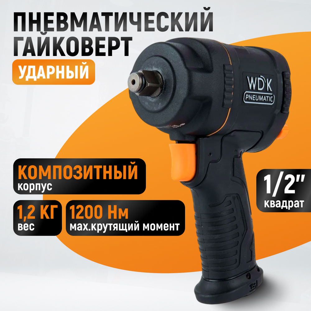WDK-20425S Гайковерт пневматический ударный, композитный корпус, привод 1/2", 1200 Нм