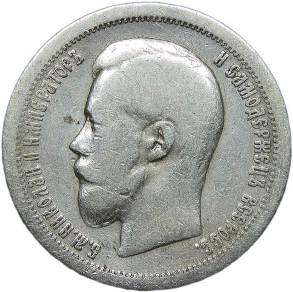 50 копеек 1899 год, гурт одна звезда. Николай II (F-VF)