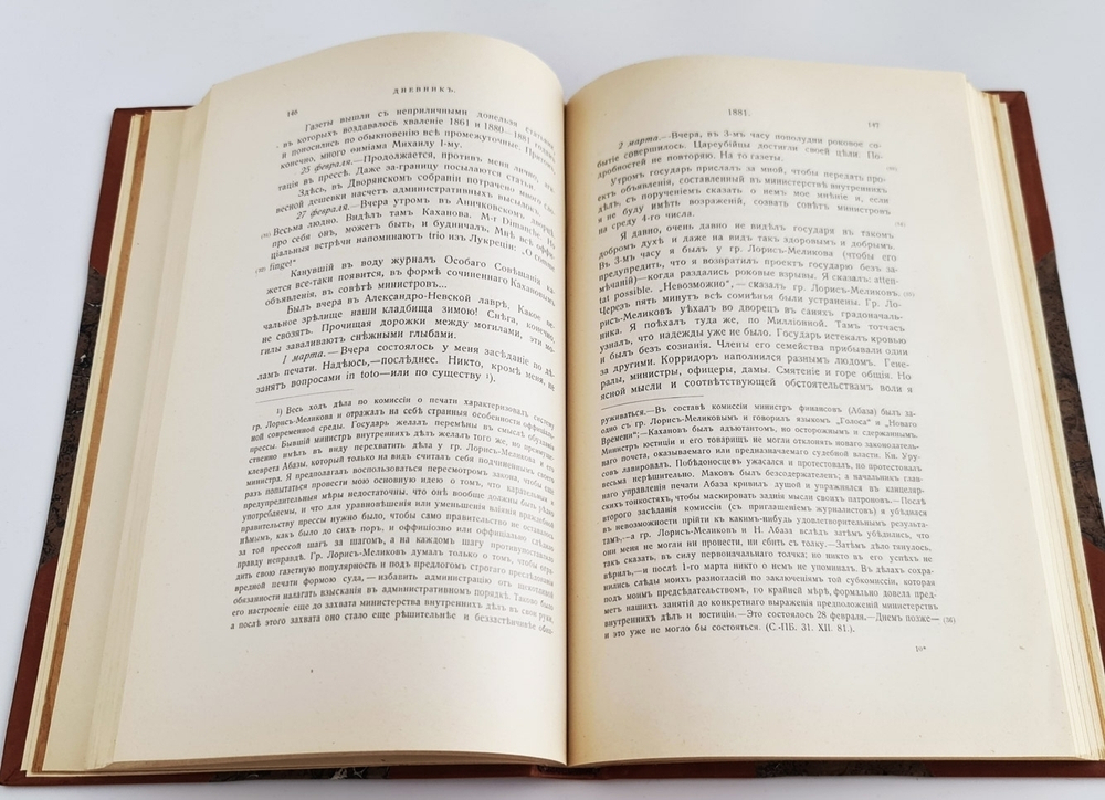 "Дневник. 1877-1884". П.А.Валуев (мемуары). 1919 г. - антикварное издание