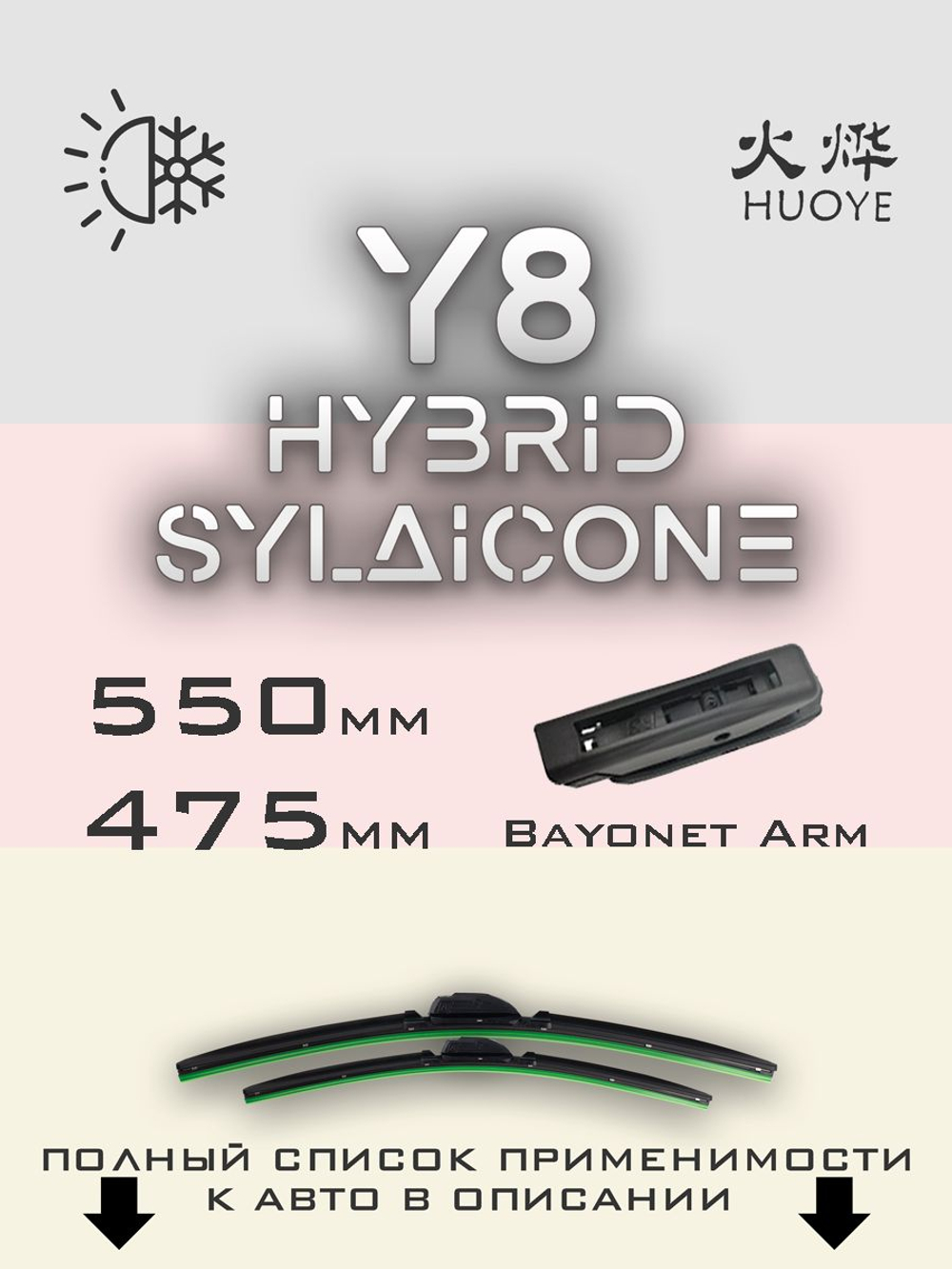 Щетки стеклоочистителя HUOYE Y8 550/475 мм на Dacia Sandero | Bayonet arm