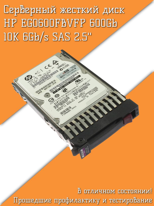 Серверный жесткий диск HP EG0600FBVFP 600Gb 10K 6Gb/s SAS 2.5'' 641552-003