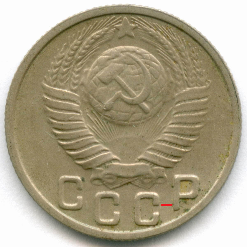 15 копеек 1949 год. (Шт 2 - Р приспущена) VF-XF