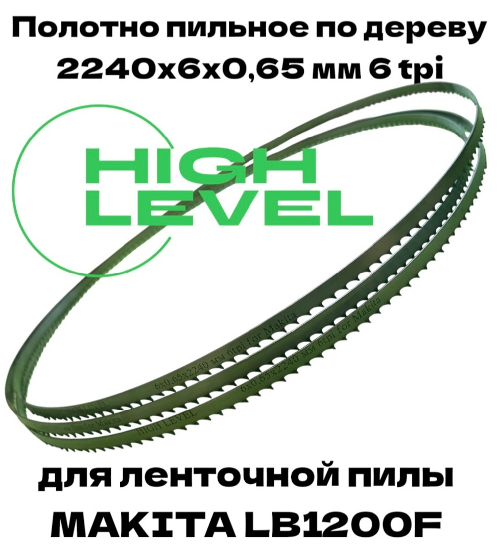 Полотно пильное по дереву 2240х6х0,65 мм 6tpi для ленточной пилы Makita LB1200F