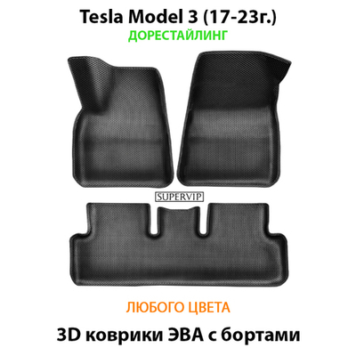 Автомобильные коврики ЭВА с бортами для Tesla Model 3 (17-23г.) дорестайлинг