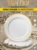 Набор больших одноразовых пластиковых тарелок с каймой "Золото" 26 см 10 штук