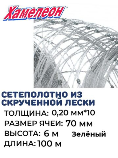 Сетеполотно скр.леска 0,20мм*10, яч. 70мм, высота 6,0м зел