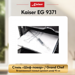 Встраиваемый газовый духовой шкаф Kaiser EG 9371