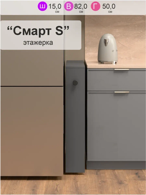 Этажерка для кухни "Смарт S"