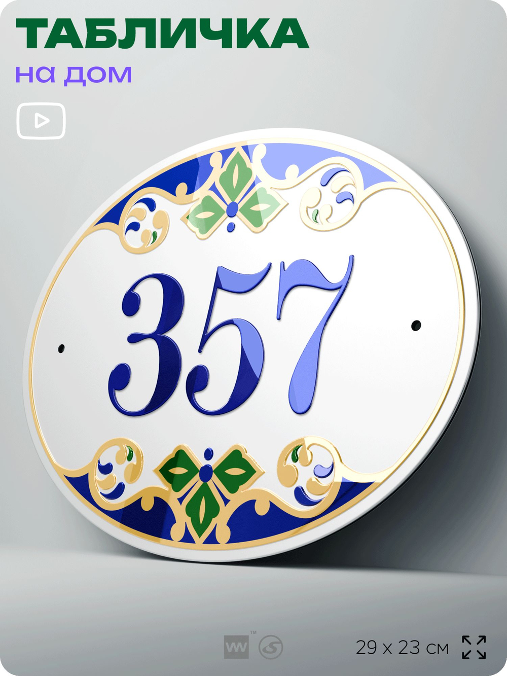 Адресная табличка с номером дома 357, на фасад и забор, на дверь, овальная в средиземноморском стиле, 29х23 см, Айдентика Технолоджи