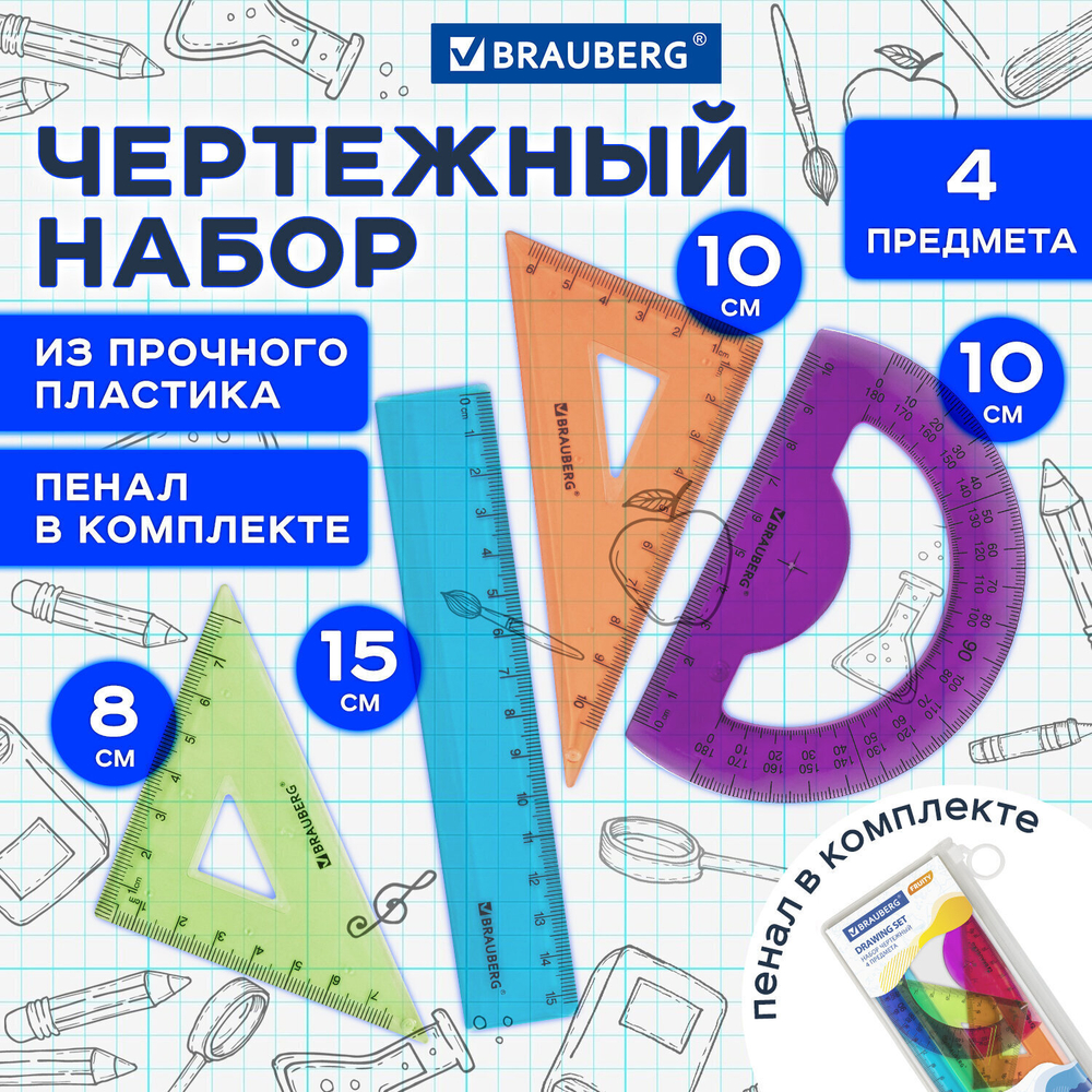 набор чертежный малый BRAUBERG "FRUITY" (линейка 15 см 2 треугольника транспортир) ассорти пенал (8 штук в упаковке)