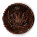 2 копейки 1810 год. ЕМ-НМ (пчелка). Гурт - шнур. Александр I. F