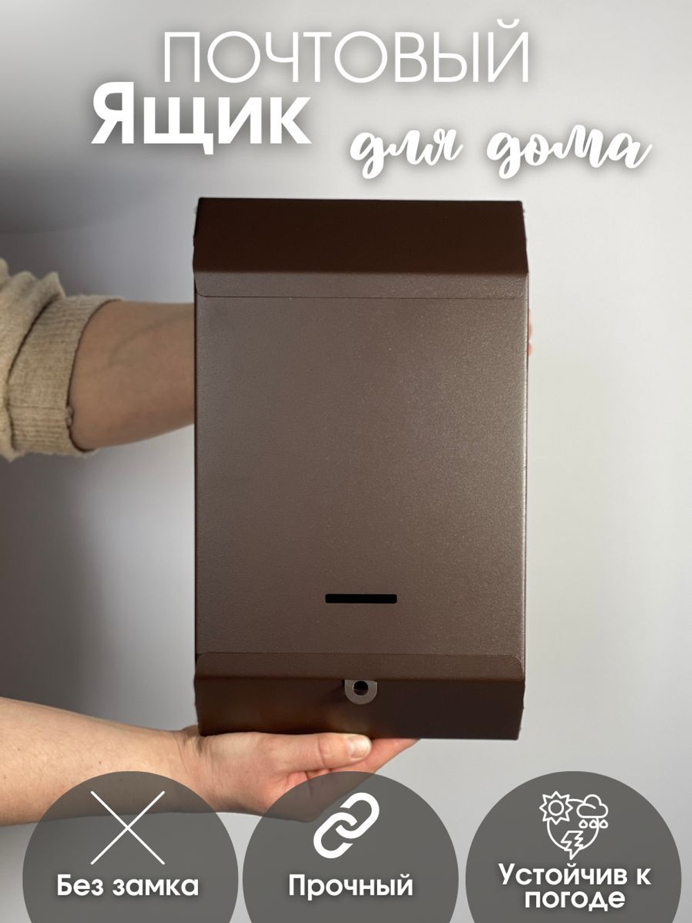 Ящик почтовый без замка коричневый (20шт/уп)