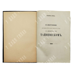 Клейн Владимир. Памятники древне-русского искусства в дворцовом селе Тайнинском. 1912