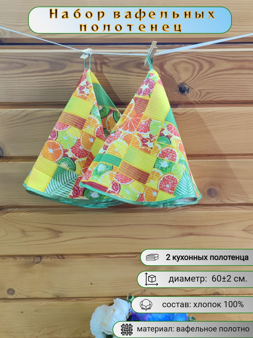 Полотенце кухонное, круглое, 2 шт, вафельное полотно