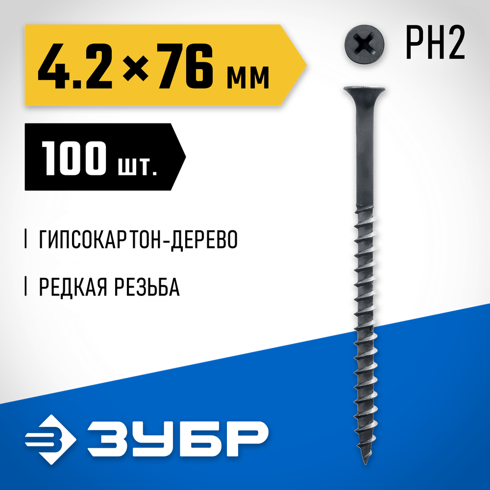 ЗУБР СГД, 76 х 4.2 мм, фосфатированное покрытие, 100 шт (0,49 кг.), саморез гипсокартон-дерево, Профессионал (300031-42-076)