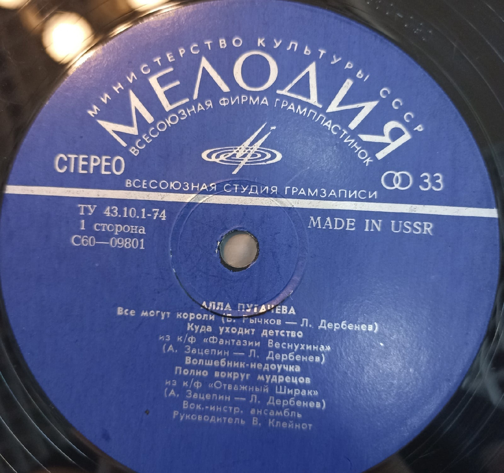 Алла Пугачева Зеркало Души (Blue label Made in USSR)