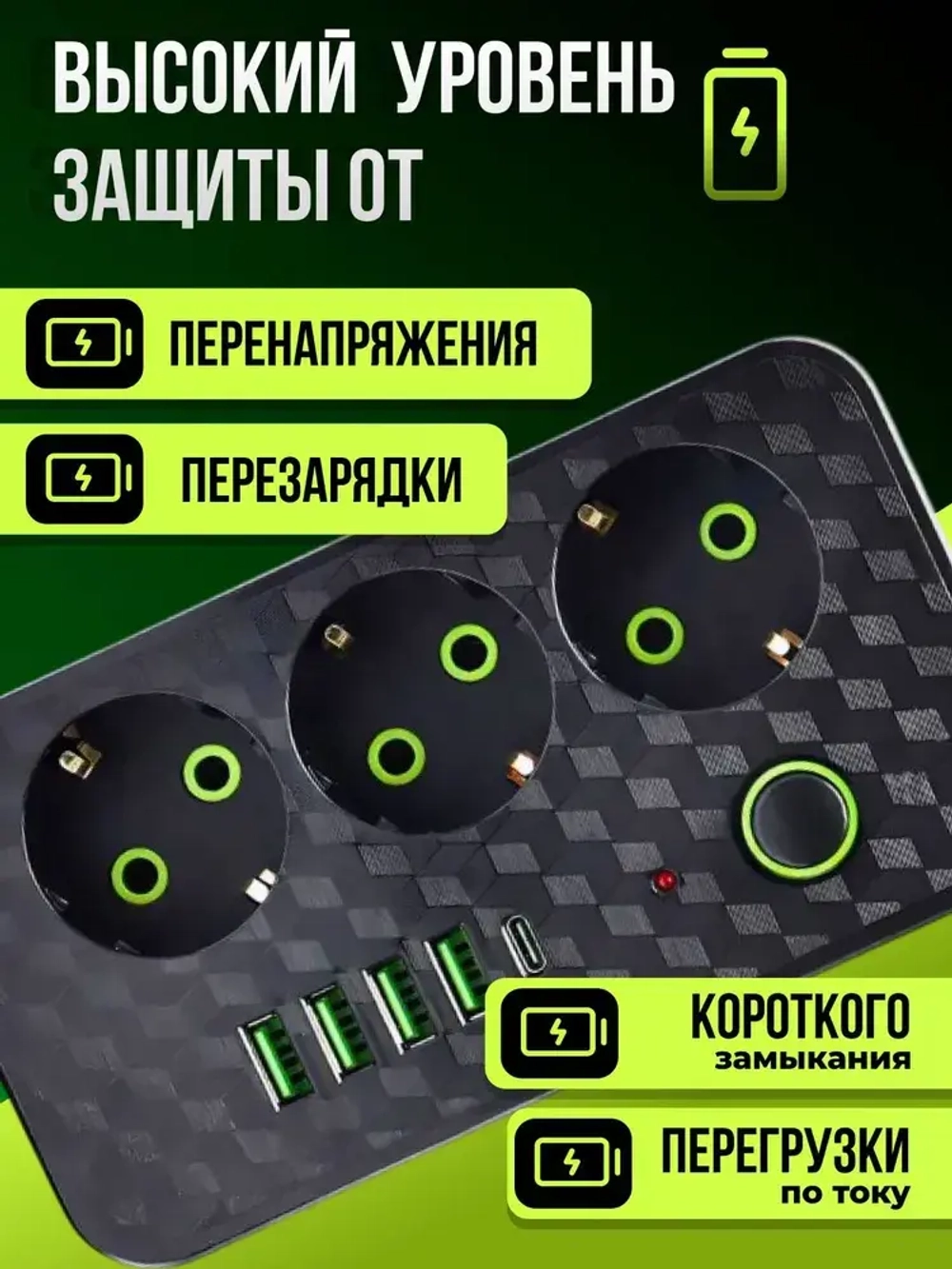 УДЛИНИТЕЛЬ сетевой фильтр с USB 2500 Вт 3 метра 3 розетки 4 USB 1 Type-C (тройник для розетки, пилот), с предохранителем