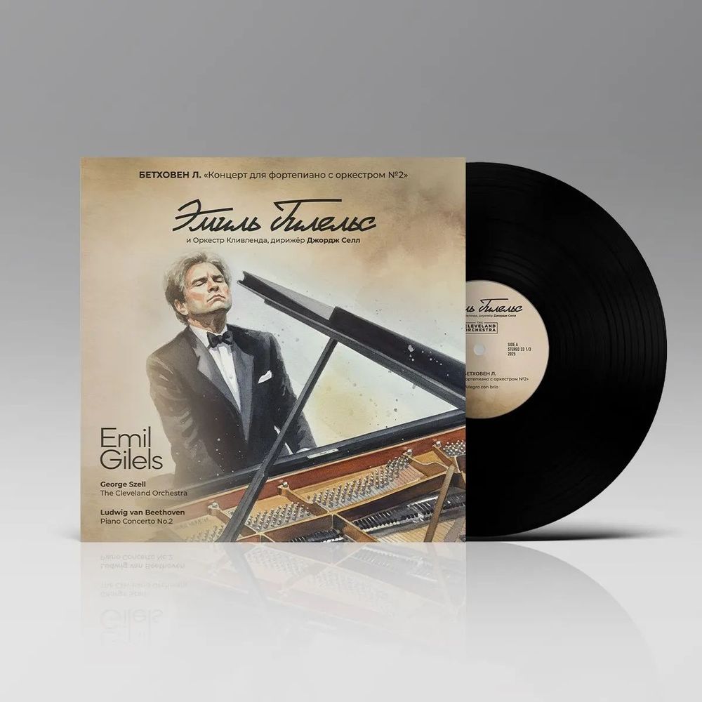 Бетховен "Концерт для фортепиано с оркестром №2" исп. Эмиль Гилельс и Оркестр Кливленда под управлением Джорджа Селла (LP) Новая запечатанная виниловая пластинка