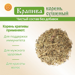 Крапива корень.