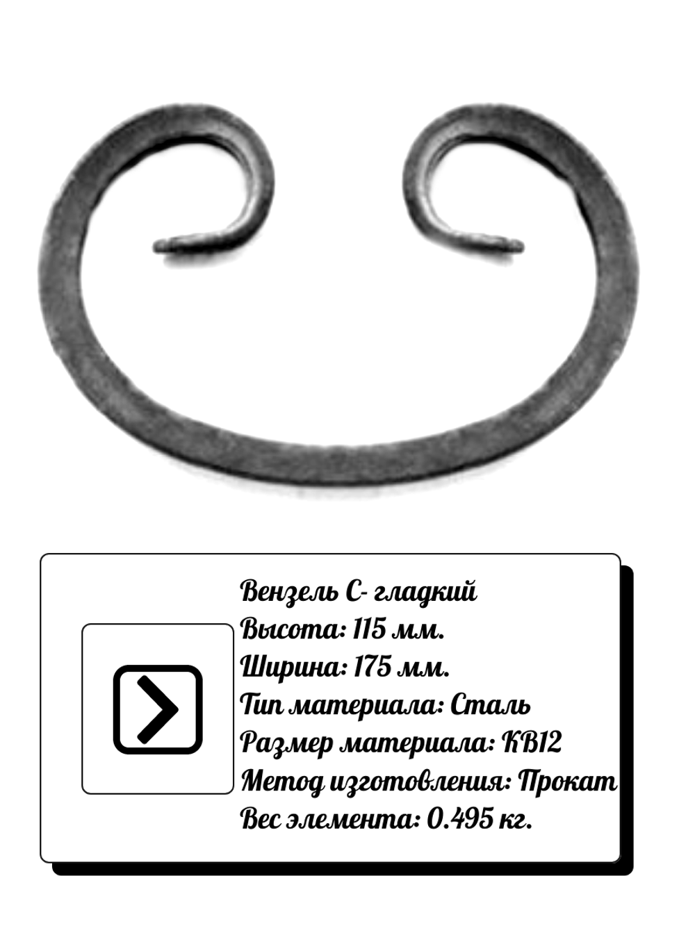 Кованый элемент вензель С (115 х 175) мм. гладкий, р-р материала КВ 12, вес 0,495 кг.