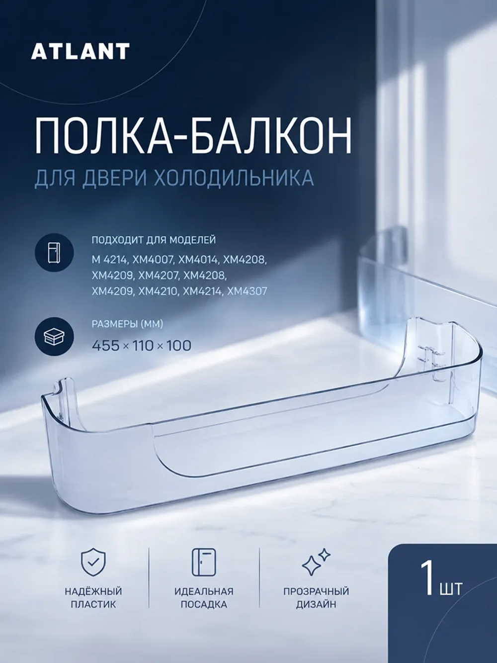 Балкон холодильника Атлант 769748400400 (нижняя полка)