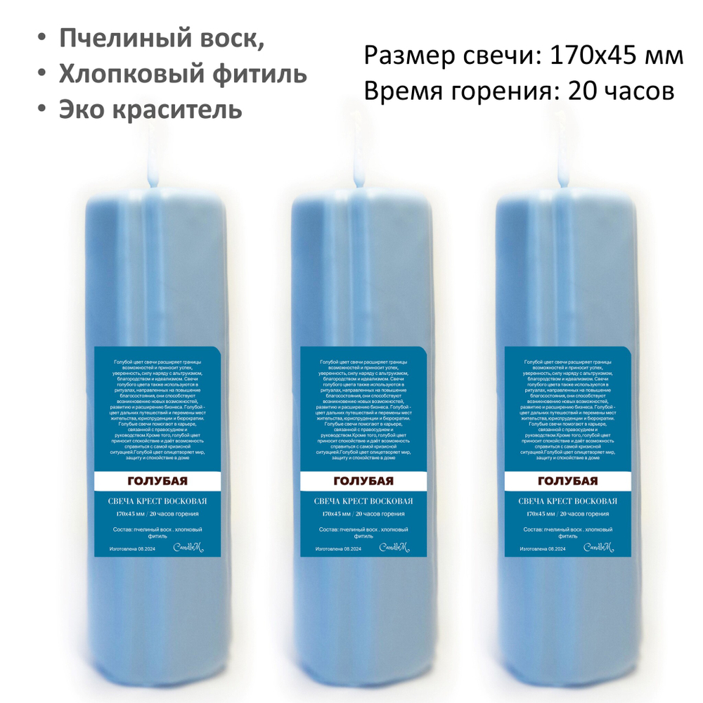 Свеча крест голубая / пчелиный воск / 170х45 мм