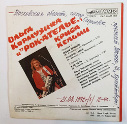 Винтажная виниловая пластинка LP Ольга Кормухина И Рок-Ателье Криса Кельми Время Пришло 7 дюймов (СССР 1989)