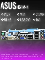 Материнская плата Asus H61M-K LGA 1155
