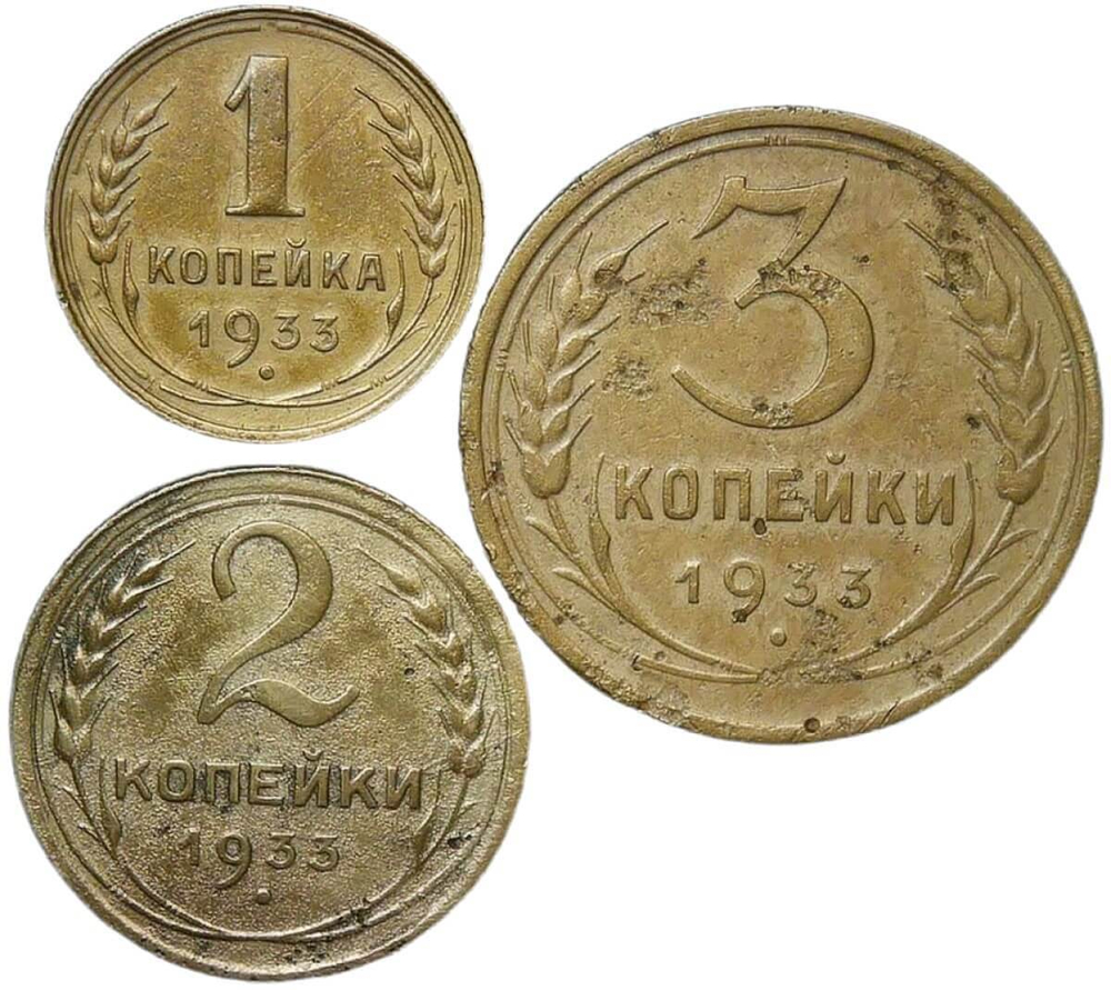 Набор монет СССР 1933 года (3 монеты) 1, 2, 3 копейки (F-VF)