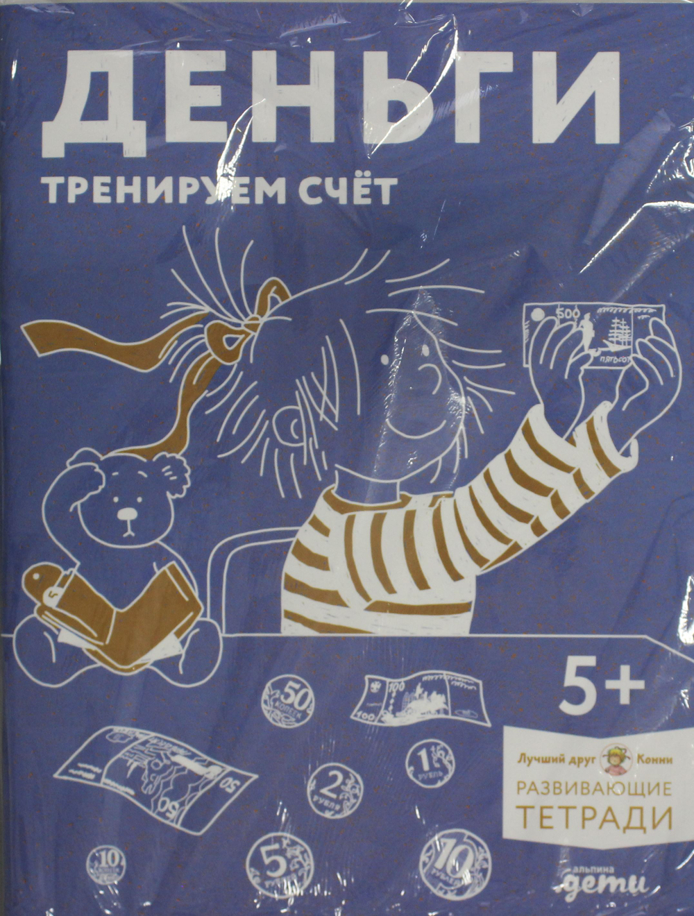 Деньги. Тренируем счёт. Знакомимся с деньгами и учимся их считать. Развивающие тетради вместе с Конн