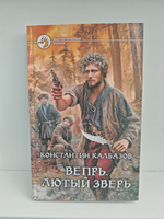 Вепрь. Лютый зверь