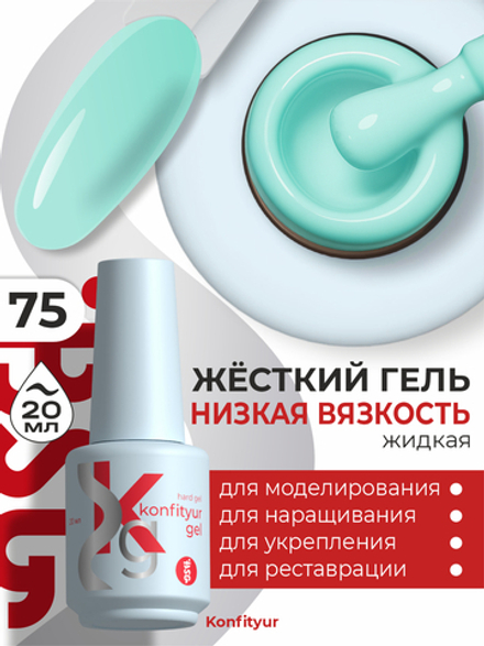 Жёсткий гель в бутылке Konfityur №75 НИЗКАЯ ВЯЗКОСТЬ - Мятный (20 мл)