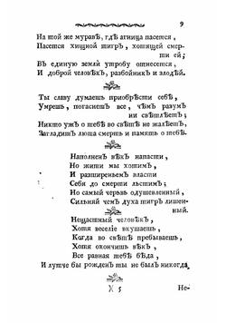 Почерпнутыя мысли из Екклесиаста | Херасков Михаил Матвеевич