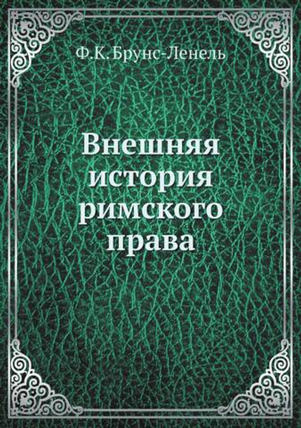 Внешняя история римского права | Ф.К. Брунс-Ленель