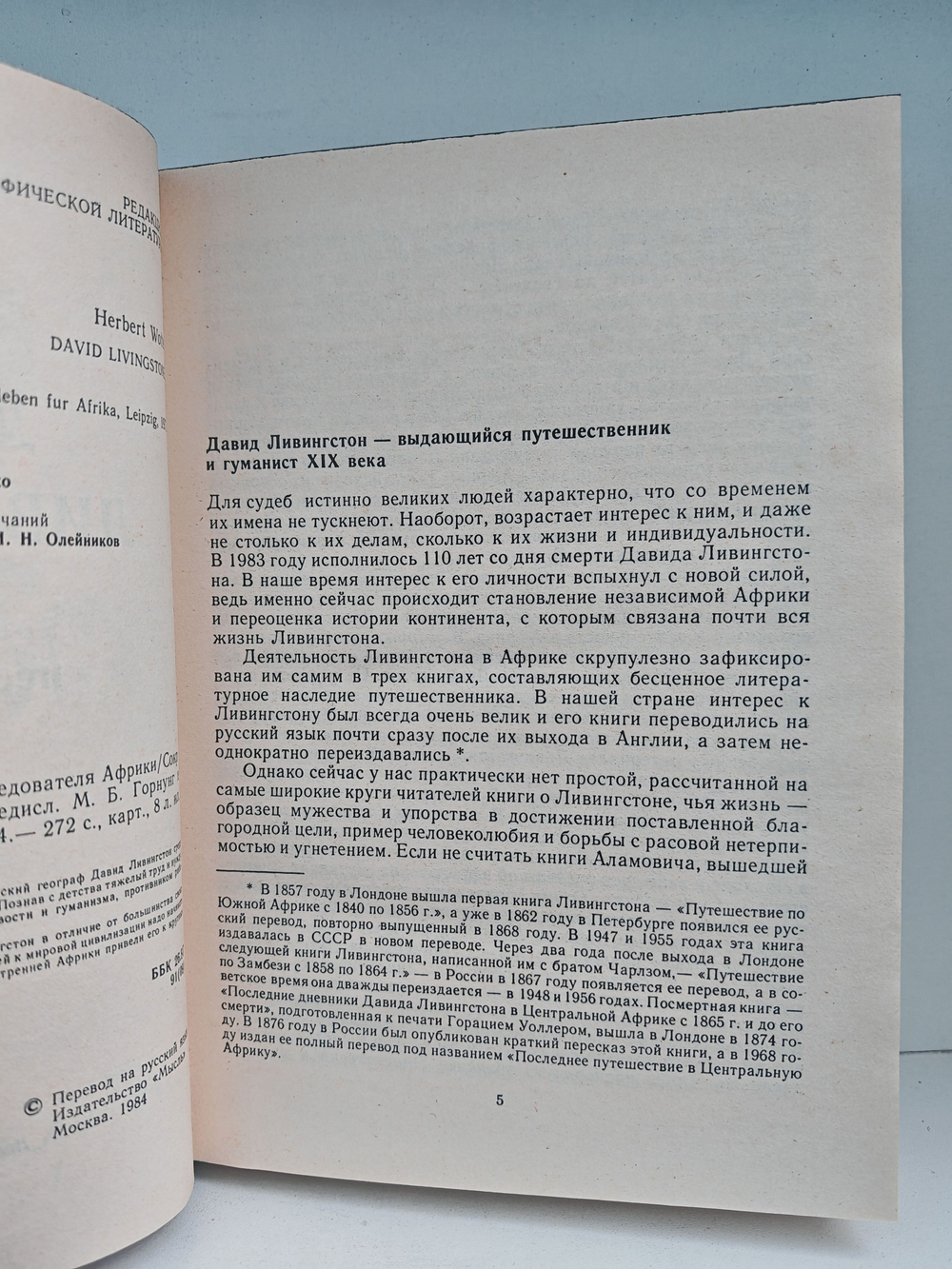 Давид Ливингстон. Жизнь исследователя Африки