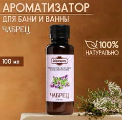Ароматическая смесь для бани и ванны «Чабрец», натуральная, 100 мл,