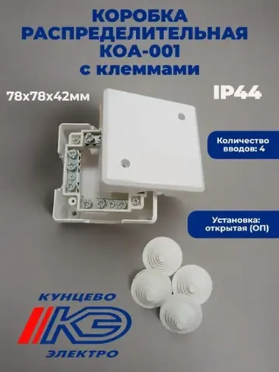 Коробка распределительная ОП ПГ 78х78х42мм с клеммами КОА-001 Кунцево