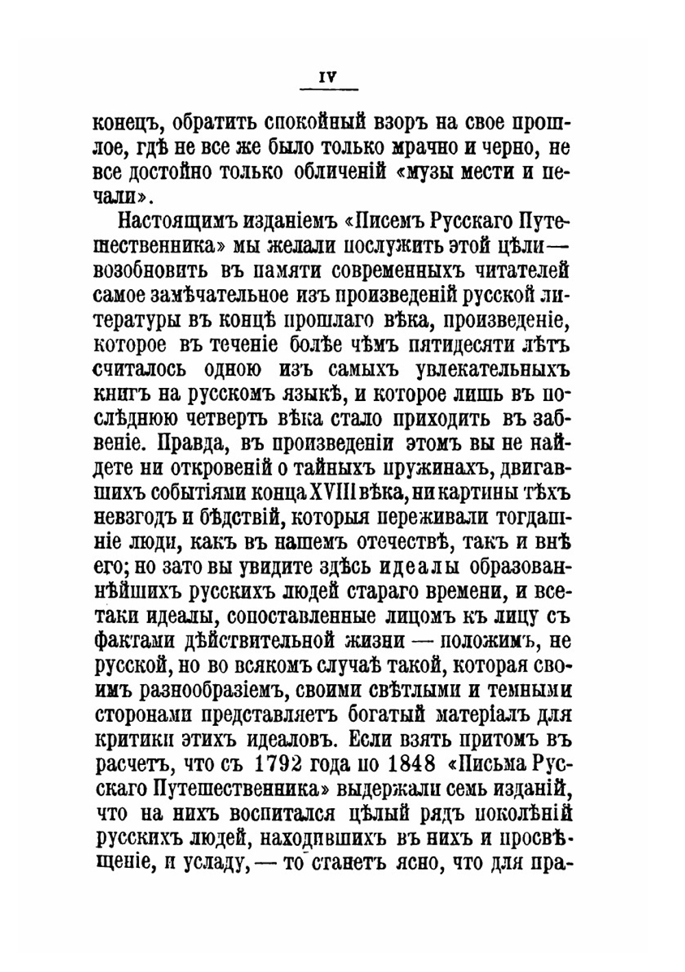 Письма Русского путешественника. Том 1 | Н. М. Карамзин