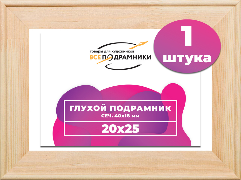 Глухой подрамник 20x25 см. сеч. 40х18 мм.