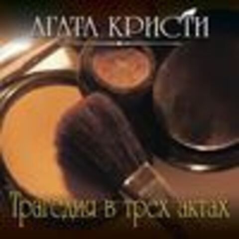 Кристи Агата - Эркюль Пуаро 9, Трагедия в трех актах [Клюквин Александр, 2018, 128 kbps