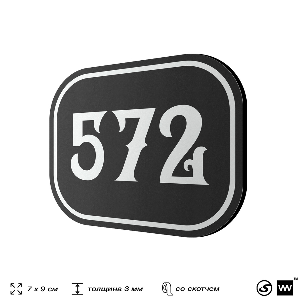 Номерок на дверь квартиры 572, для кабинета, офиса, шильдик 9 х 7 см, черный, Айдентика Технолоджи