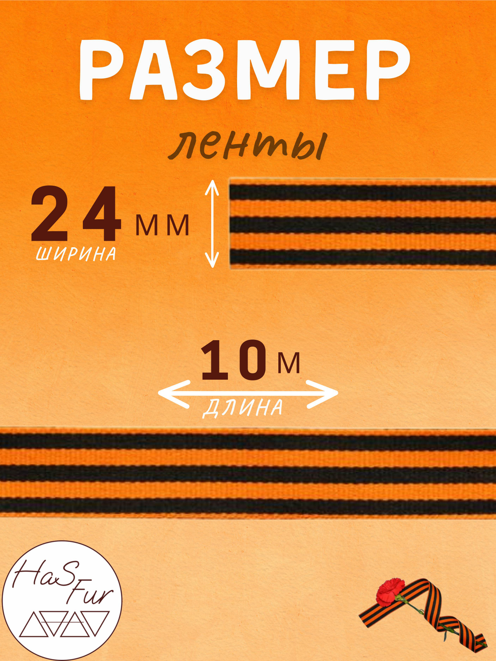 Георгиевская лента. Ширина: 24мм. Длина: 10 метров