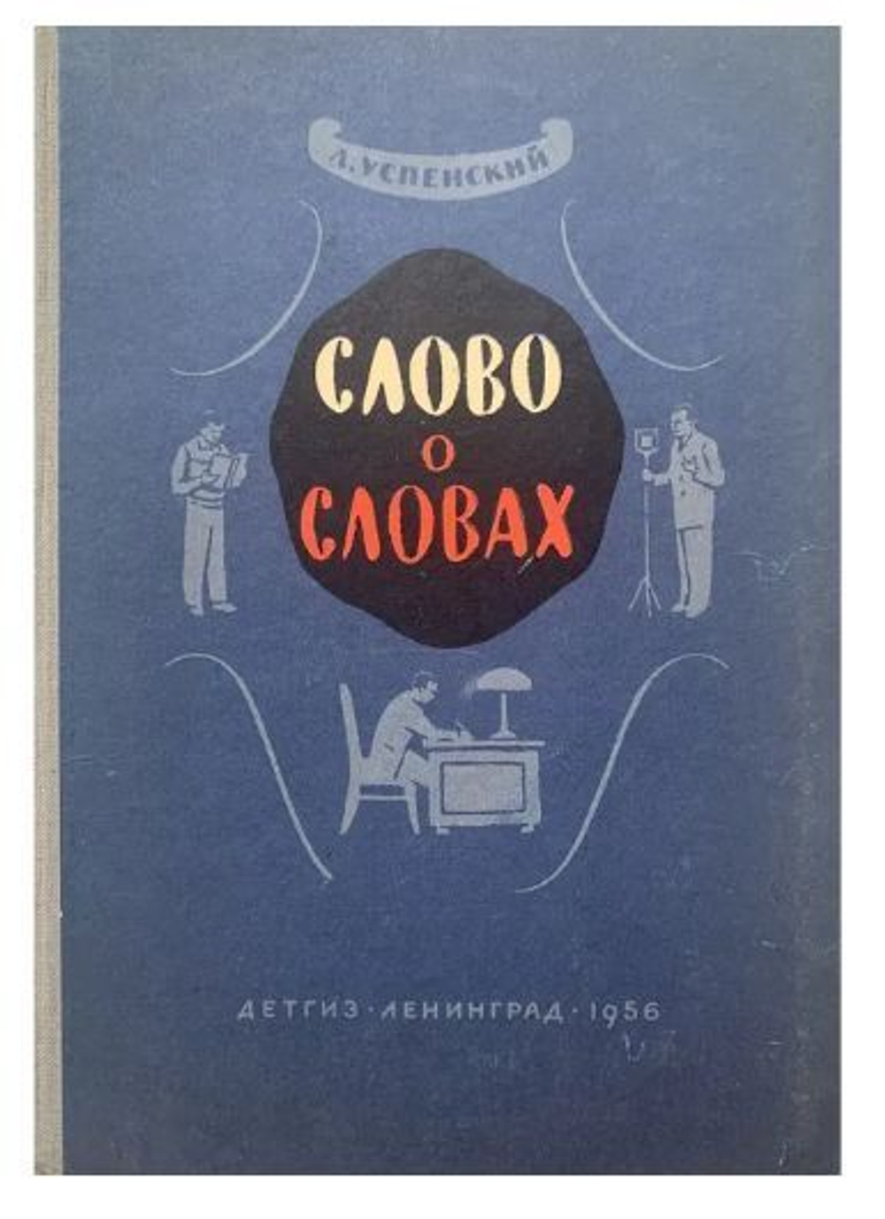 Слово о словах