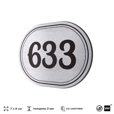 Номерок на дверь квартиры 633, для кабинета, офиса, шильдик 9 х 7 см, серебристый, Айдентика Технолоджи