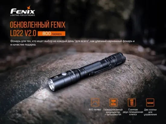 Фонарь Fenix Мод. LD22 V2.0 (800лм-214м)(светодиод: Luminus SST20 WXS)(96г)(аккум. 1100mAh или от 2шт.AA - в комплекте)