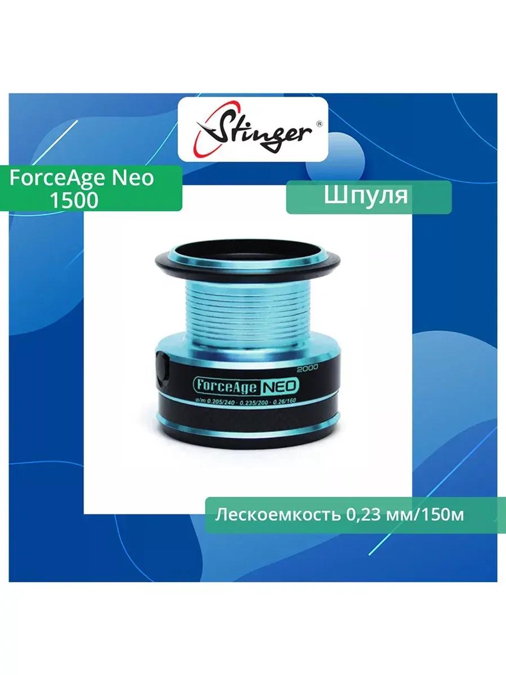 Шпуля запасная для рыболовной катушки Stinger ForceAge Neo 3510