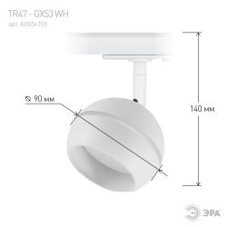 Трековый светильник однофазный ЭРА Round TR47-GX53 WH под лампу GX53 белый | Однофазные светильники под лампу
