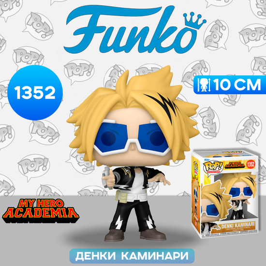 Фигурка Funko POP! Animation My Hero Academia Denki Kaminari (1352) 67328 / Фигурка Фанко ПОП! по мотивам аниме "Моя геройская академия",  Денки Каминари