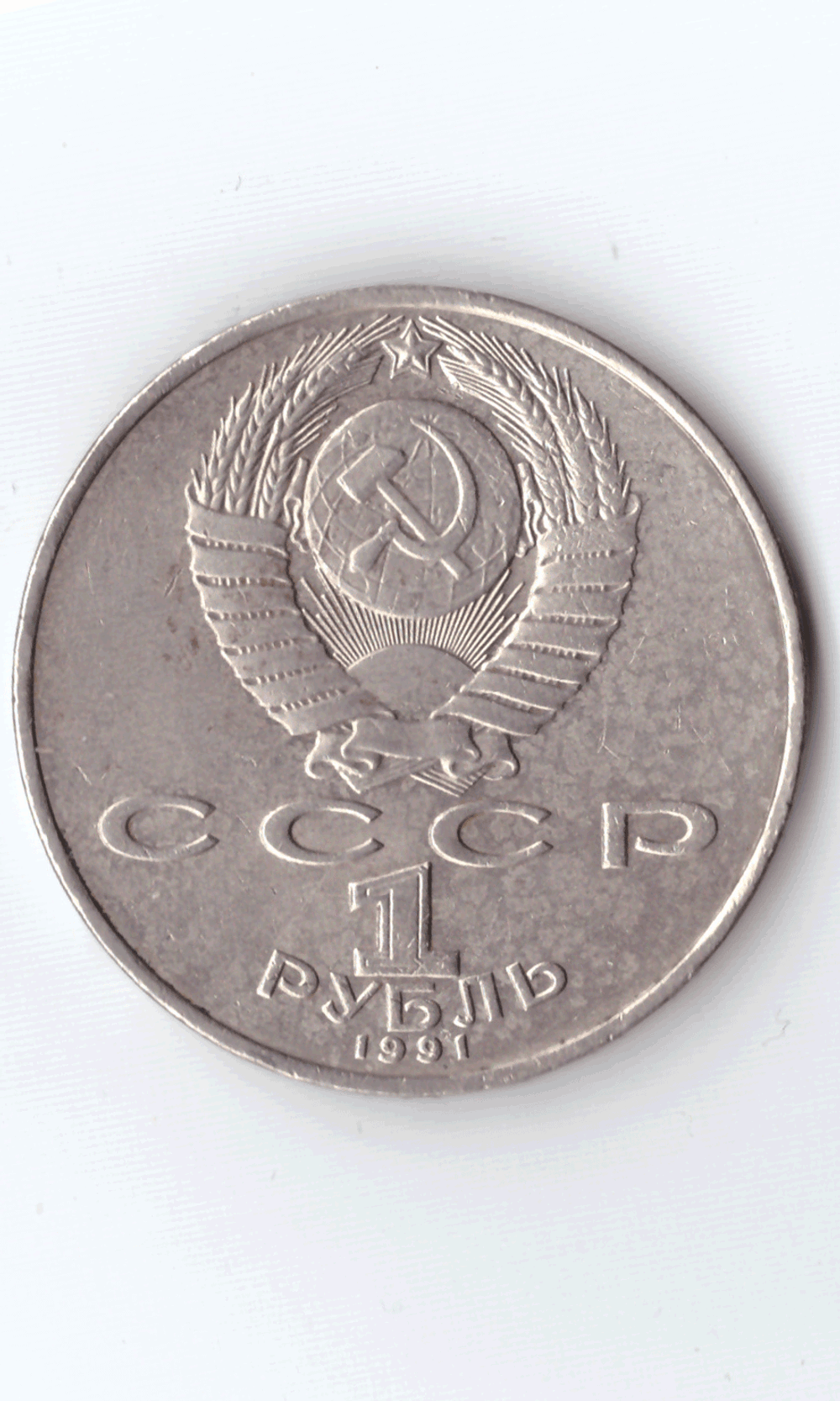 1 рубль 1991 года 850 лет со дня рождения Н. Гянджеви (есть дефект поверхности) XF-